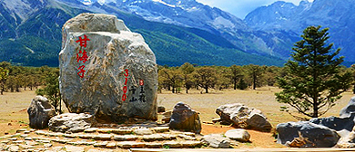 丽江市-玉龙县-玉龙雪山·甘海子