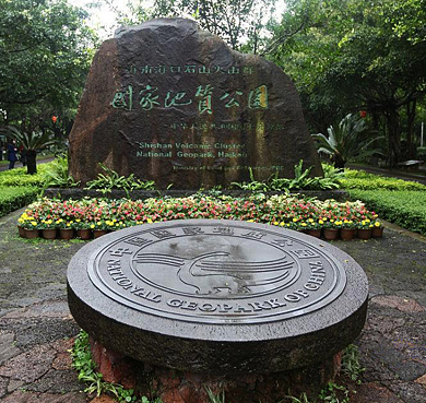 海口市-秀英区-石山镇-雷琼世界地质公园·海口火山（海口火山国家森林公园·石山火山群国家地质公园）风景旅游区|4A