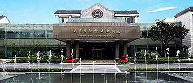 南京市-玄武区-南京国际会议大酒店