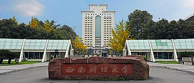 成都市-青羊区-西南财经大学（光华校区）