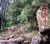 昆明市-富民县-利浪驿·古驿道