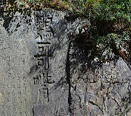 甘孜州-巴塘县-夏邛镇-鹦哥嘴石刻（茶马古道旧址）