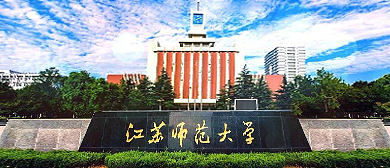 徐州市-铜山区-江苏师范大学（泉山校区）