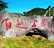 文山州-富宁县城-新华镇-百越公园