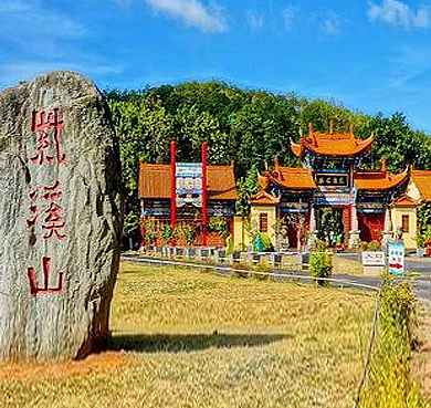 楚雄州-楚雄市-紫溪山国家森林公园（紫溪彝族村）风景旅游区|4A