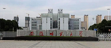 芜湖市-弋江区-安徽师范大学（花津校区）