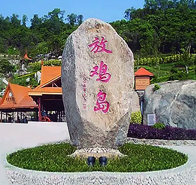 茂名市-电白区-博贺镇-放鸡岛（海上游乐世界）风景旅游区|4A