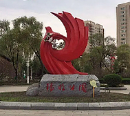 牡丹江市-阳明区-阳明公园