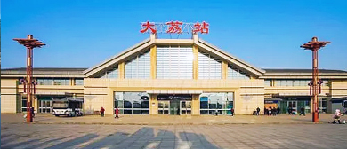 渭南市-大荔县-大荔站·火车站