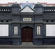 包头市-东河区-王若飞纪念馆（泰山客栈）