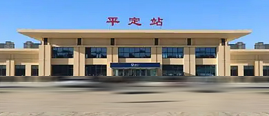 阳泉市-平定县-平定站·火车站