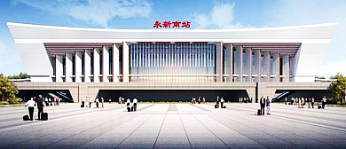 吉安市-永新县-永新南站·火车站