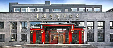 北京市-东城区-东四十二条-中国摄影家协会