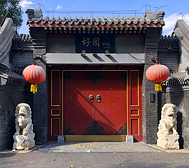北京市-东城区-史家胡同·好园