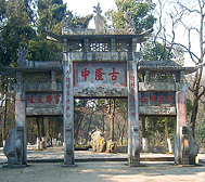 襄阳市-襄城区-古隆中（|明-清|建筑群·武侯祠）国家级风景名胜区|5A