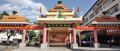 德宏州-瑞丽市-城区-瑞丽市珠宝街（商业步行街）