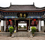 丽江市-古城区-丽江古城·丽江木府（木氏土司衙门）